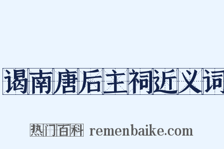 谒南唐后主祠近义词是什么意思的图片
